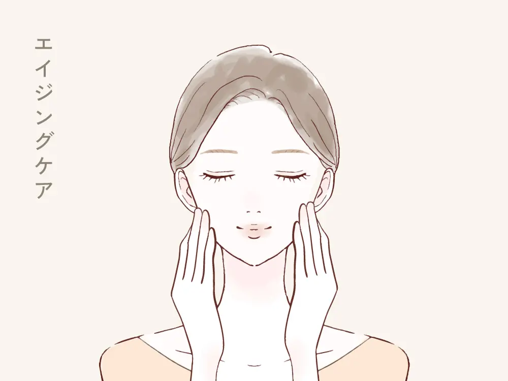 エイジングケア
