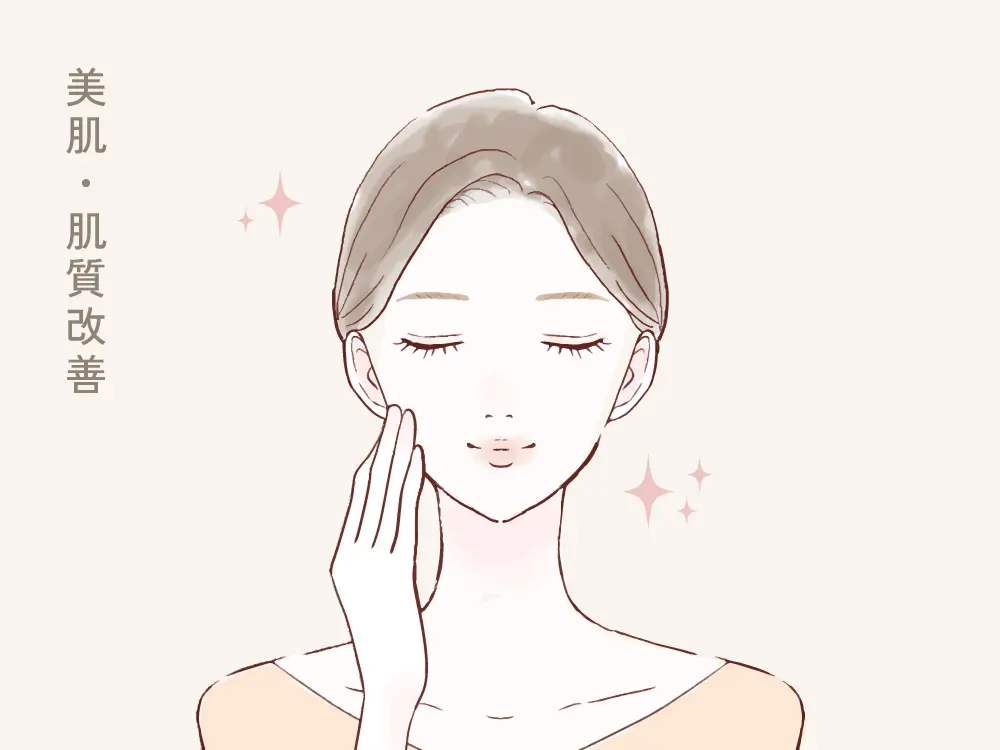 美肌・肌質改善